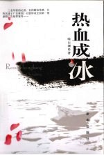 热血成冰 电子书封面