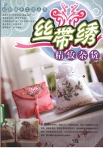 丝带绣  精致杂货 封面
