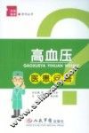 高血压医患问答 封面