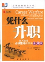 凭什么升职  初入职场必须懂得的10大显规则 封面