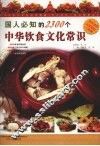 国人必知的2300中华饮食文化常识 封面