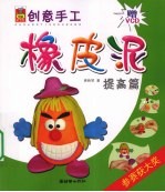 创意手工  橡皮泥  提高篇 封面