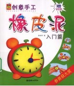 创意手工  橡皮泥  入门篇 封面