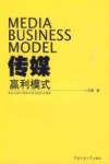 传媒赢利模式  首次揭示媒体经营成败的关键 封面