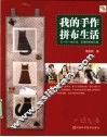 我的手作拼布生活 封面