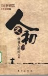 人之初  《佛说入胎经》今释 封面
