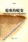 艰难的蜕变  中国近代商人资本向产业资的转化 封面