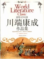 川端康成作品集 封面