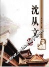 沈从文传 电子书封面
