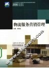 物流服务营销管理 封面