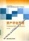 资产评估原理 封面