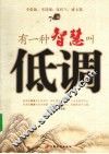 有一种智慧叫低调 封面