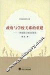 政府与学校关系的重建  一种制度分析的视角 封面