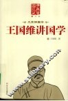 王国维讲国学  图文版 封面