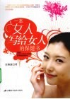 一本女人写给女人的保健书 封面