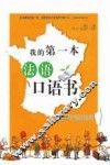 我的第一本法语口语书 封面