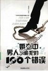 婚恋中男人不能犯的100个错误 封面
