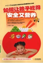 如何让孩子吃得安全又营养 封面