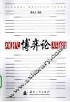 现代博弈论基础 封面