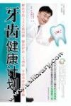 牙齿健康计划 封面