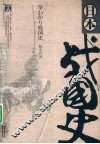 日本战国史 封面