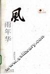 风雨年华 封面