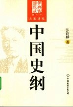中国史纲 封面