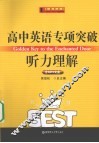高中英语专项突破  听力理解 封面