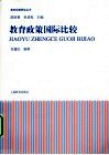 教育政策国际比较 封面
