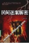 民间迷案解密 封面