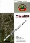 中医话健康 封面