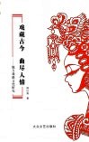 戏藏古今  曲尽人情：地方戏曲文化研究 封面