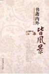 书斋内外皆风景 封面