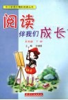 阅读伴我们成长  五年级  下 封面