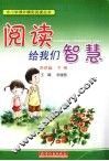 阅读给我们智慧  四年级  下 封面