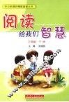 阅读给我们智慧  三年级  下 封面