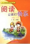 阅读让我们快乐  二年级  下 封面