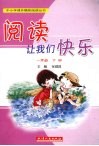 阅读让我们快乐  一年级  下 封面