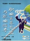 职业素养开发与就业指导 封面