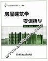 房屋建筑学实训指导 封面