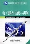 电工操作技能与训练 封面