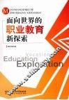 面向世界的职业教育新探索 封面