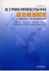 基于P6的GMS国家目标导向项目规划研究  越南老街省、中国云南省高黎贡山案例  中英文本 封面