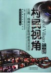 村民视角  云南·越南社区影视教育交流坊  中英文对照 封面