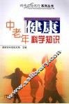 中老年健康科学知识 封面