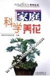 家庭科学养花 封面
