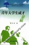 青年大学生成才论稿 封面