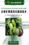 云南杧果规范化栽培技术 封面