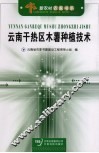 云南干热区木薯种植技术 封面