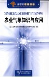 农业气象知识与应用 封面